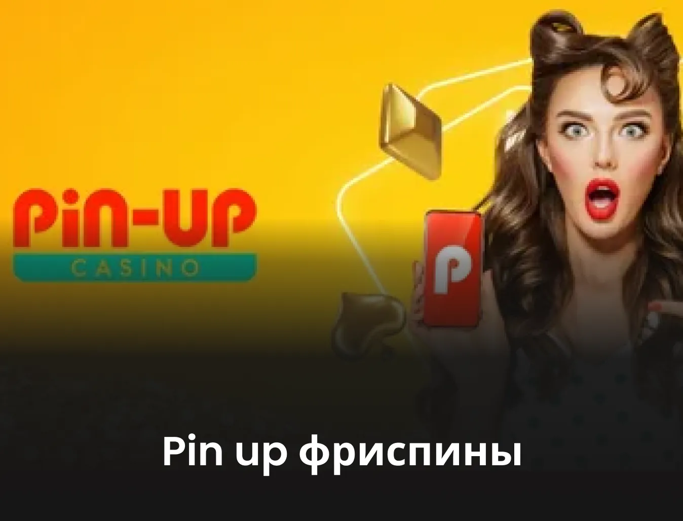 пин ап промокод на фриспины